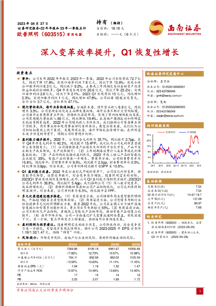 西南证券：欧普照明（603515）-深入变革效率提升，Q1恢复性增长 海报