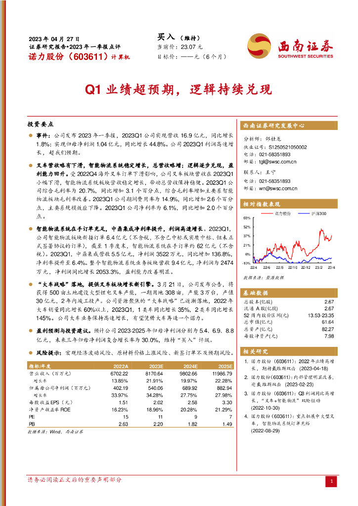 西南证券：诺力股份（603611）-Q1业绩超预期，逻辑持续兑现