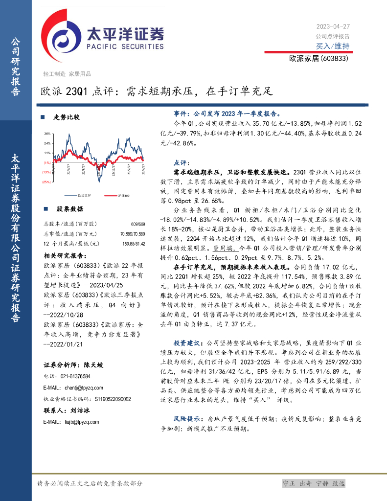 太平洋证券：欧派家居（603833）-欧派23Q1点评：需求短期承压，在手订单充足