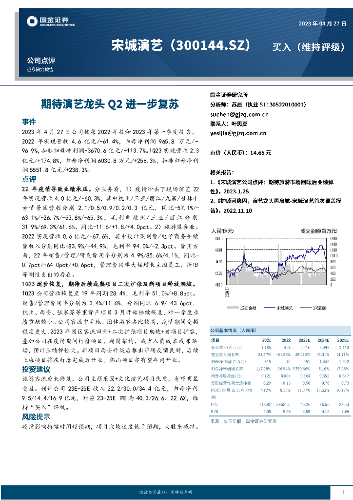 国金证券：宋城演艺（300144）-期待演艺龙头Q2进一步复苏