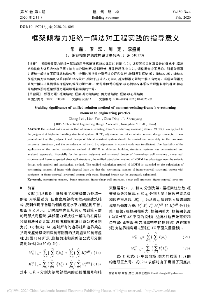 框架倾覆力矩统一解法对工程实践的指导意义
