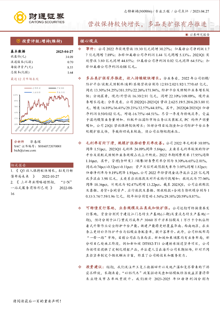 财通证券：志特新材（300986）-营收保持较快增长，多品类扩张有序推进