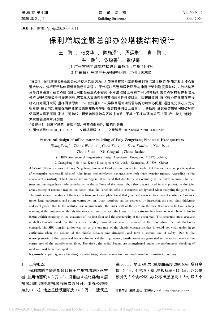 知名地产增城金融总部办公塔楼结构设计