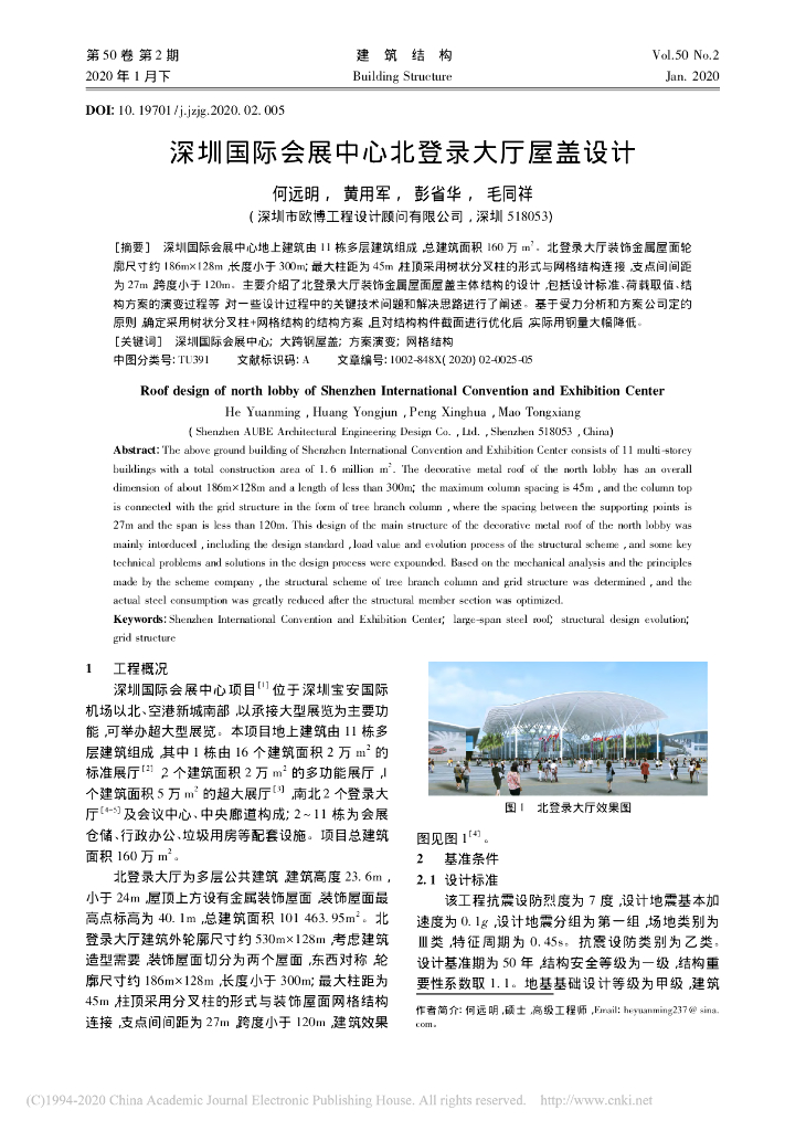 深圳国际会展中心北登录大厅屋盖设计