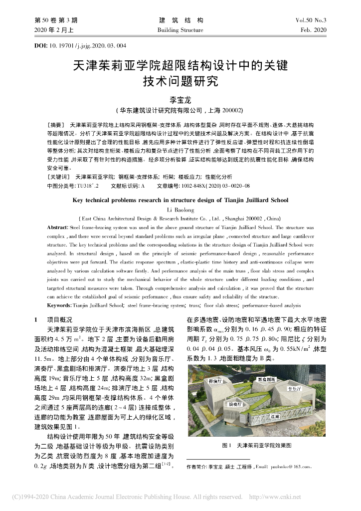 天津茱莉亚学院超限结构设计中的关键技术
