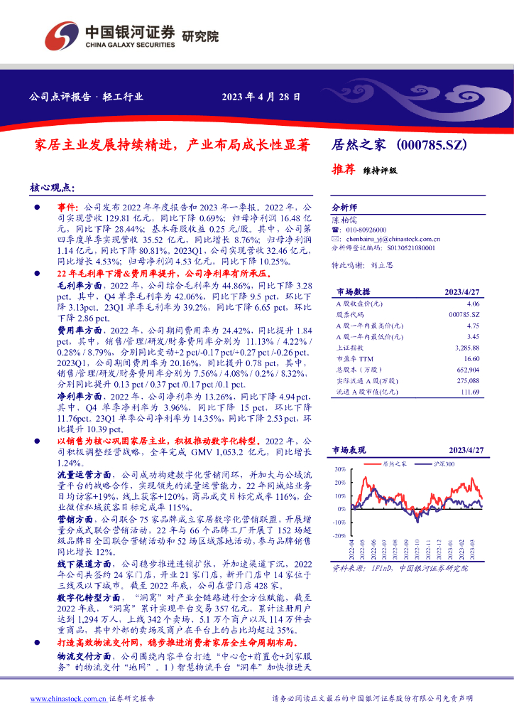 中国银河：居然之家（000785）-家居主业发展持续精进，产业布局成长性显著 海报