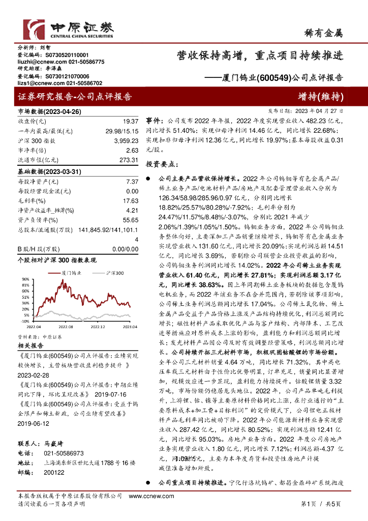 中原证券：厦门钨业（600549）-公司点评报告：营收保持高增，重点项目持续推进