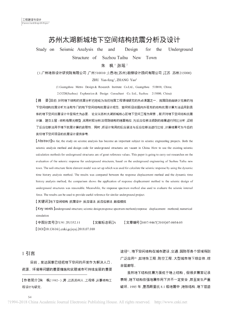 苏州太湖新城地下空间结构抗震分析及设计