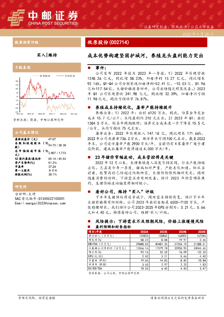 中邮证券：牧原股份（002714）-成本优势构建坚固护城河，养殖龙头盈利能力突出