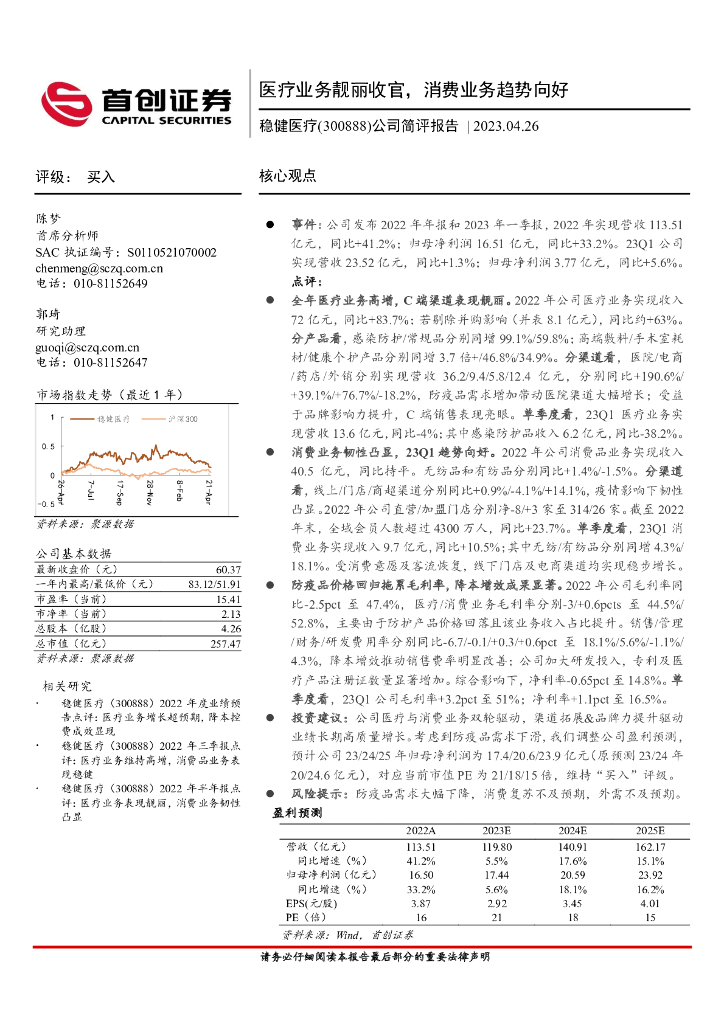 首创证券：稳健医疗（300888）-公司简评报告：医疗业务靓丽收官，消费业务趋势向好