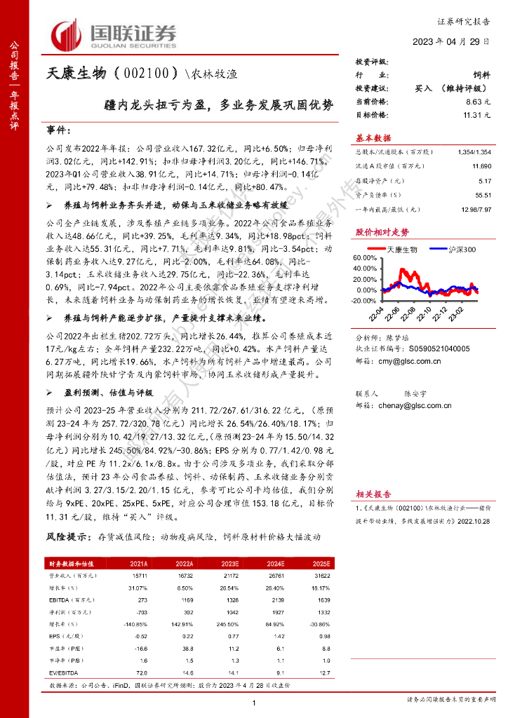 国联证券：天康生物（002100）-疆内龙头扭亏为盈，多业务发展巩固优势