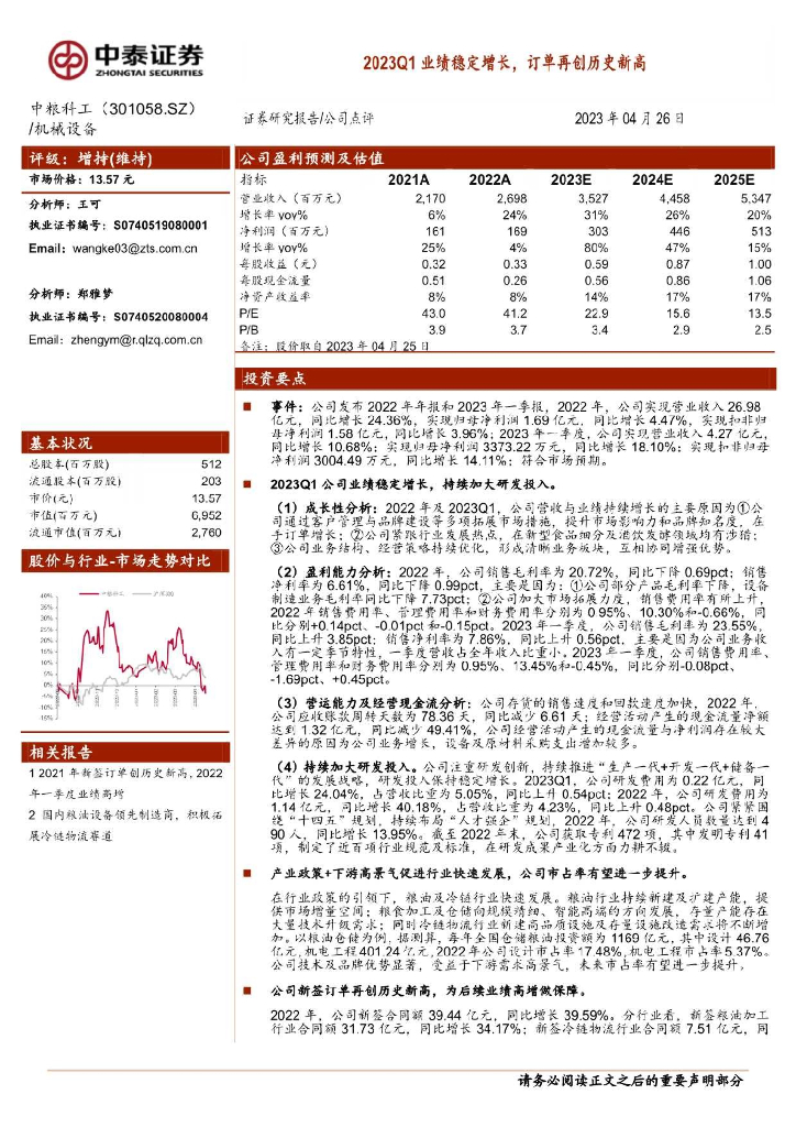中泰证券：中粮科工（301058）-2023Q1业绩稳定增长，订单再创历史新高