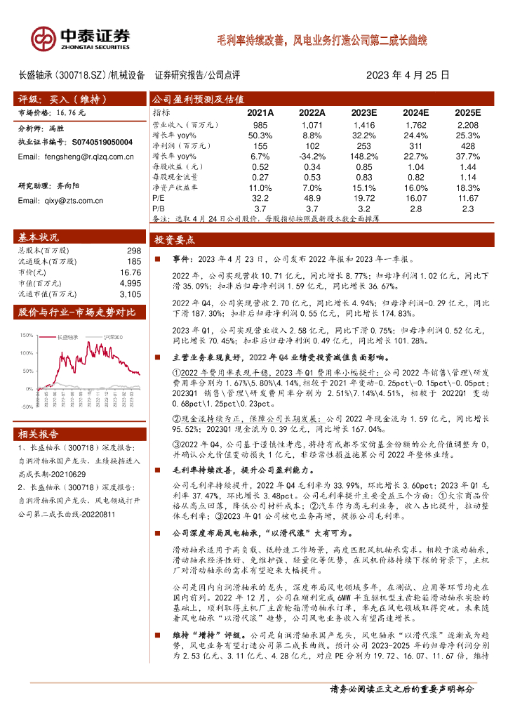 中泰证券：长盛轴承（300718）-毛利率持续改善，风电业务打造公司第二成长曲线