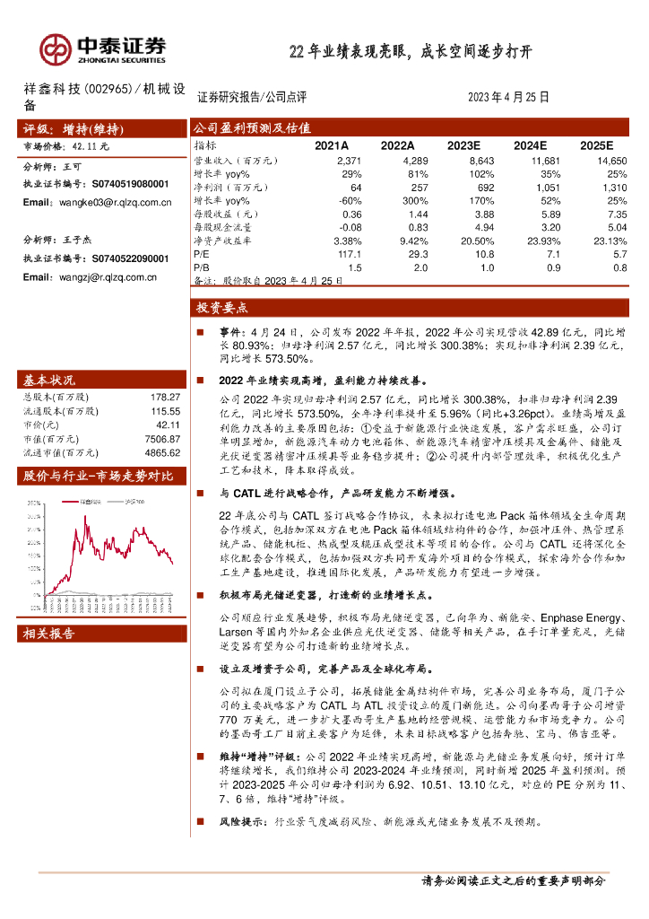 中泰证券：祥鑫科技（002965）-22年业绩表现亮眼，成长空间逐步打开
