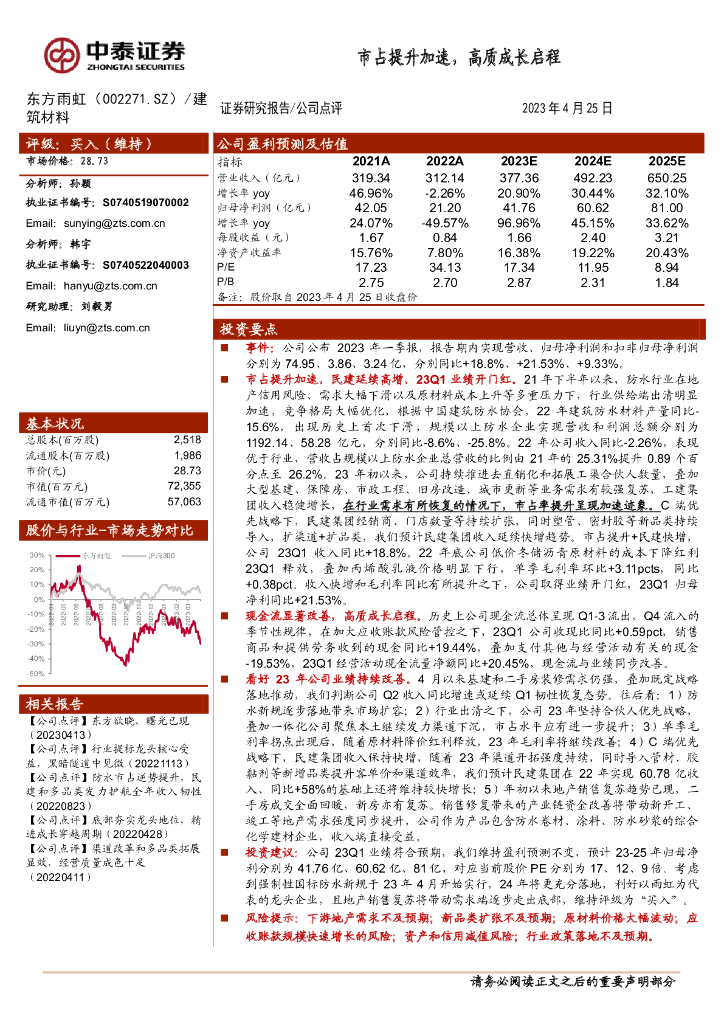 中泰证券：东方雨虹（002271）-市占提升加速，高质成长启程