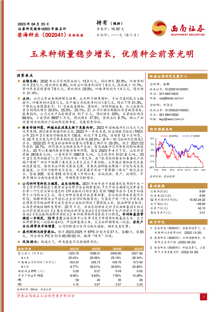 西南证券：登海种业（002041）-玉米种销量稳步增长，优质种企前景光明