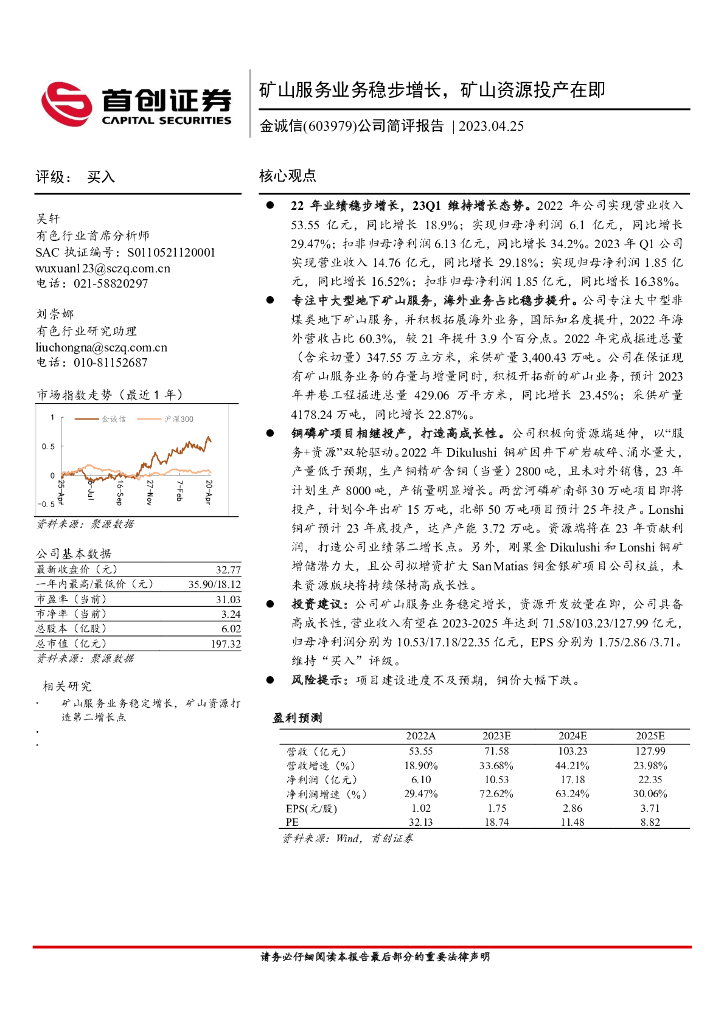 首创证券：金诚信（603979）-公司简评报告：矿山服务业务稳步增长，矿山资源投产在即