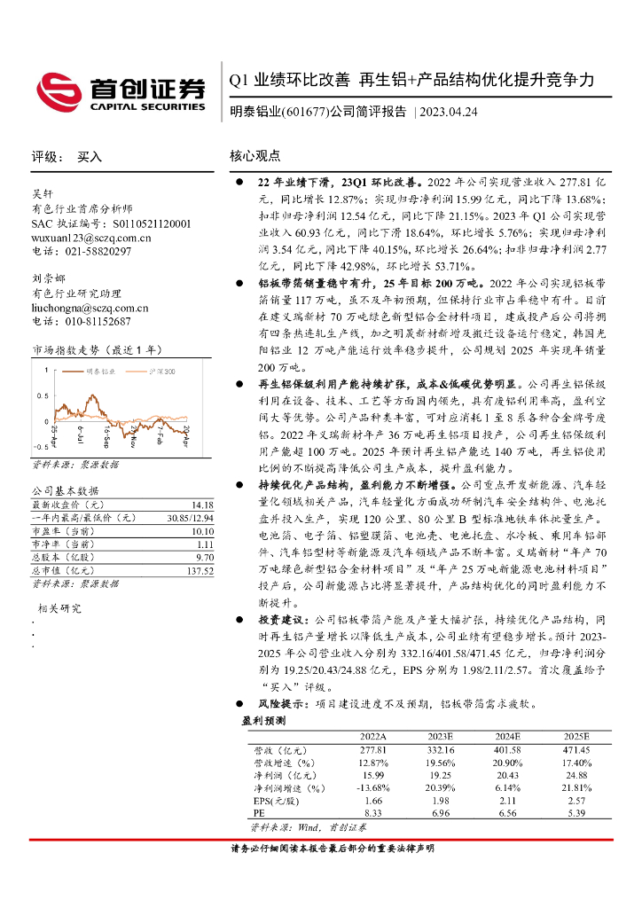首创证券：明泰铝业（601677）-公司简评报告：Q1业绩环比改善再生铝+产品结构优化提升竞争力