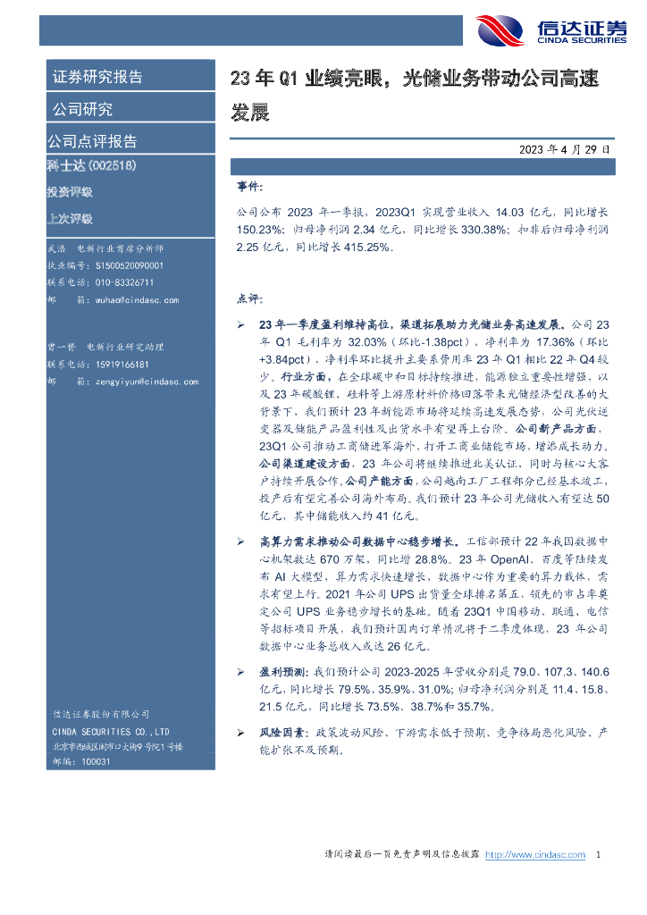 信达证券：科士达（002518）-23年Q1业绩亮眼，光储业务带动公司高速发展 海报