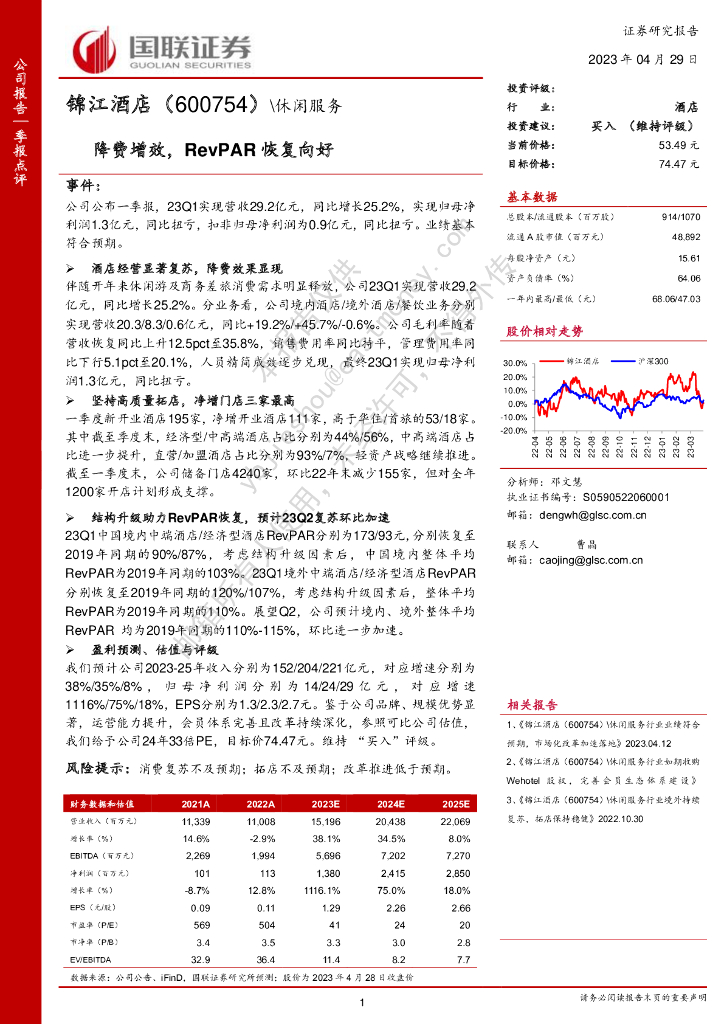 国联证券：锦江酒店（600754）-降费增效，RevPAR恢复向好