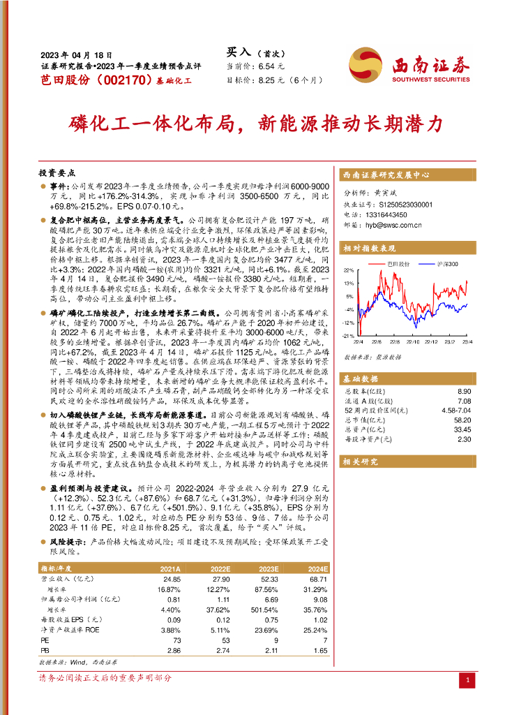 西南证券：芭田股份（002170）-磷化工一体化布局，新能源推动长期潜力 海报