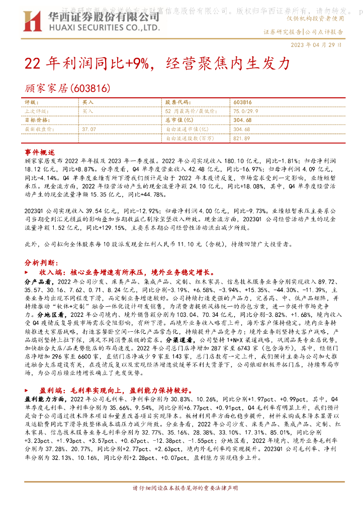 华西证券：顾家家居（603816）-22年利润同比+9%，经营聚焦内生发力