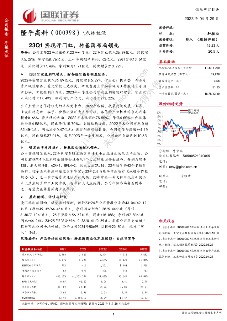 国联证券：隆平高科（000998）-23Q1实现开门红，转基因布局领先