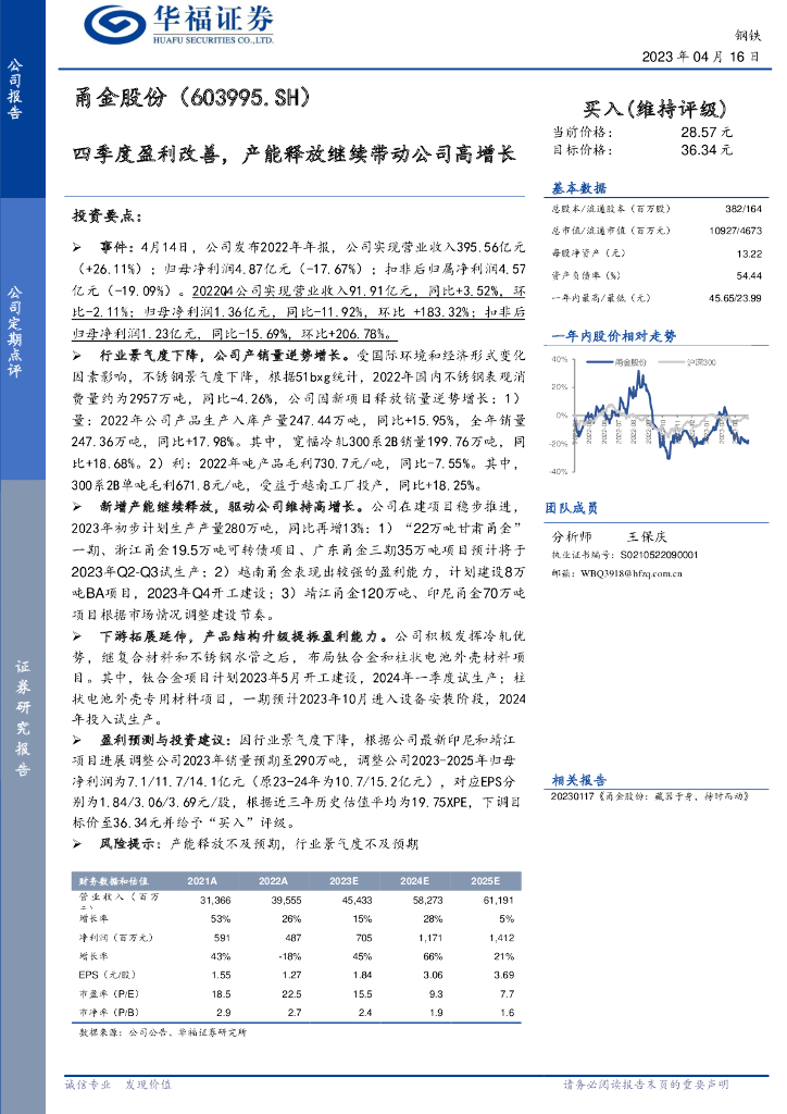 华福证券：甬金股份（603995）-四季度盈利改善，产能释放继续带动公司高增长
