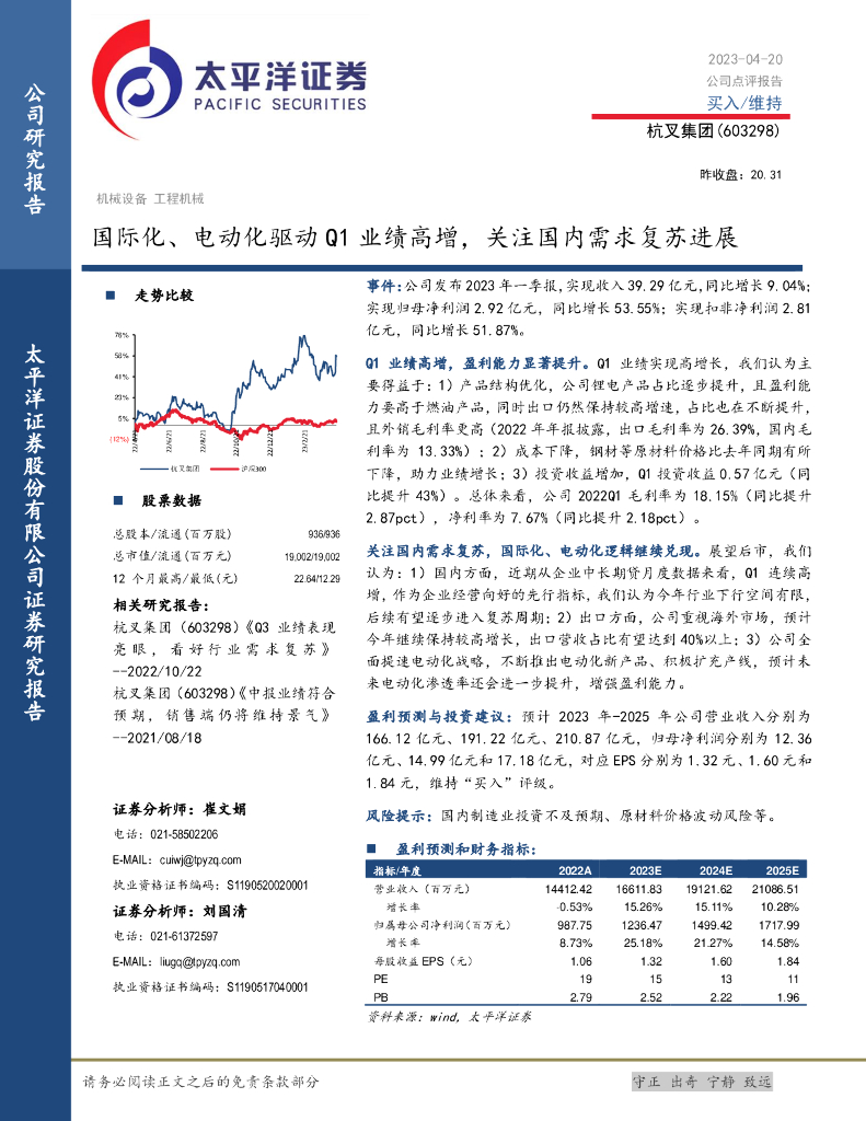 太平洋证券：杭叉集团（603298）-国际化、电动化驱动Q1业绩高增，关注国内需求复苏进展