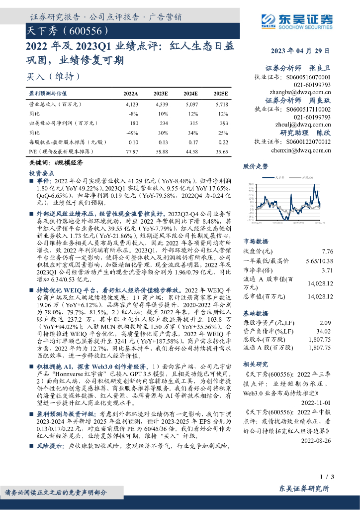 东吴证券：天下秀（600556）-2022年及2023Q1业绩点评：红人生态日益巩固，业绩修复可期
