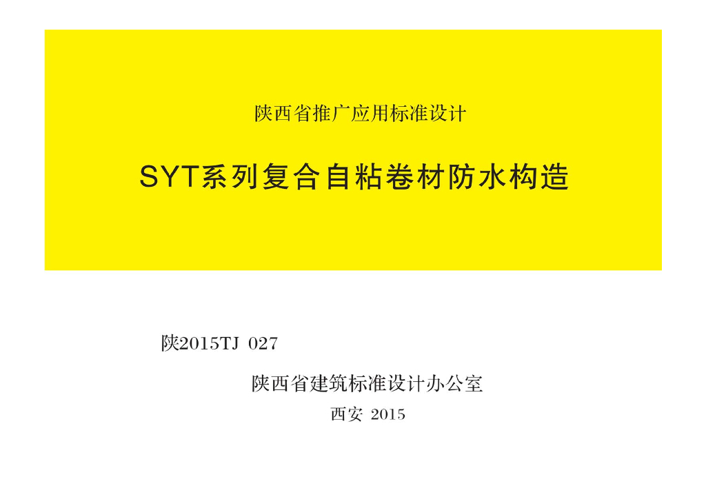 陕2015TJ027 SYT系列复合自粘卷材防水构造图集