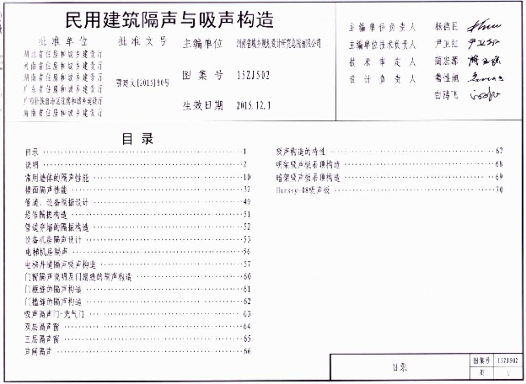15ZJ502 民用建筑隔声与吸声构造图集
