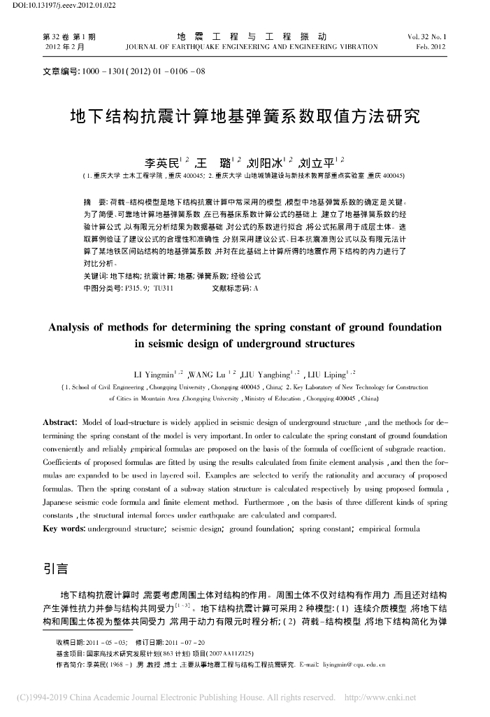 地下结构抗震计算地基弹簧系数取值方法研究