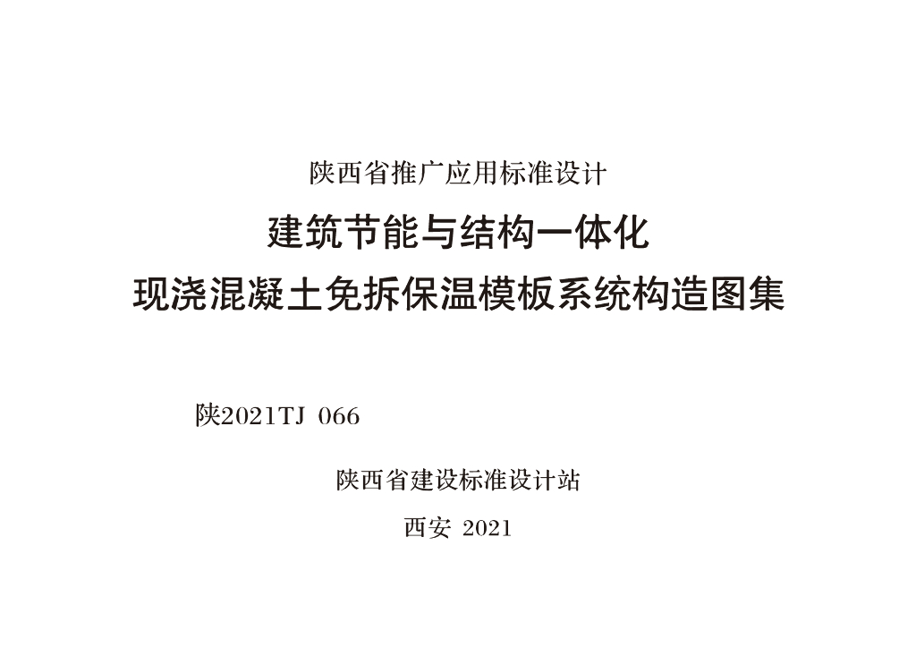 陕2021TJ066 建筑节能与结构一体化：现浇混凝土免拆保温模板系统构造图集