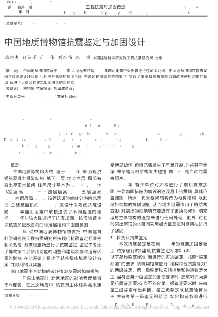 中国地质博物馆抗震鉴定与加固设计