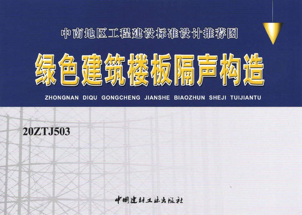20ZTJ503 绿色建筑楼板隔声构造（中南标图集VIAB隔声材料）图集（高清带书签）