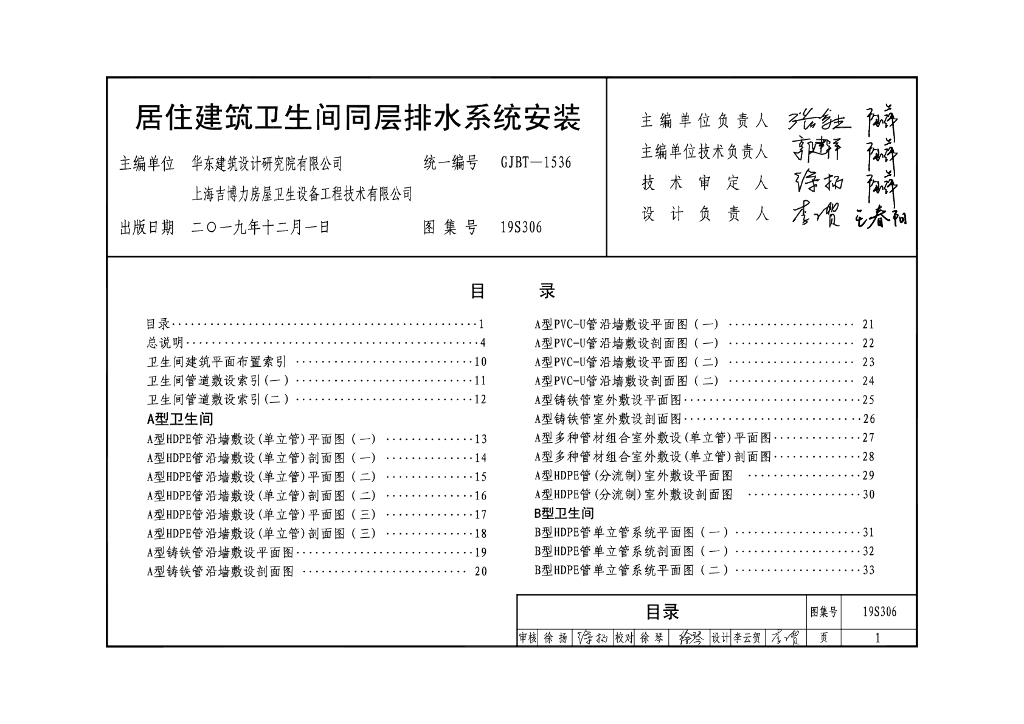 19S306 居住建筑卫生间同层排水系统安装图集