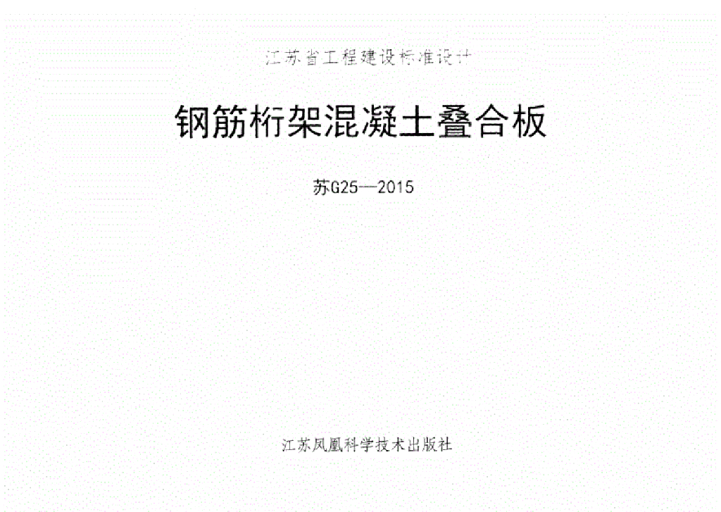 苏G25-2015 钢筋桁架混凝土叠合板图集