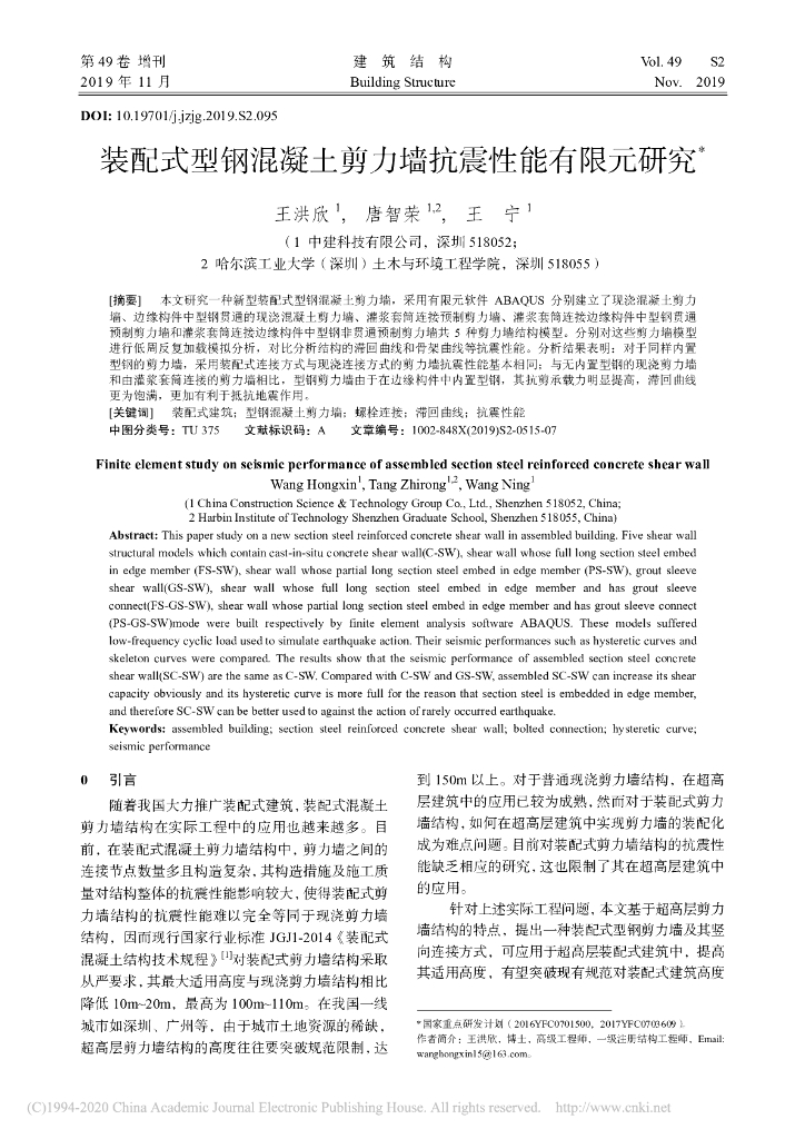 装配式型钢混凝土剪力墙抗震性能有限元研究