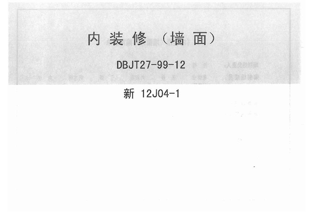 新12J04-1内装修墙面图集