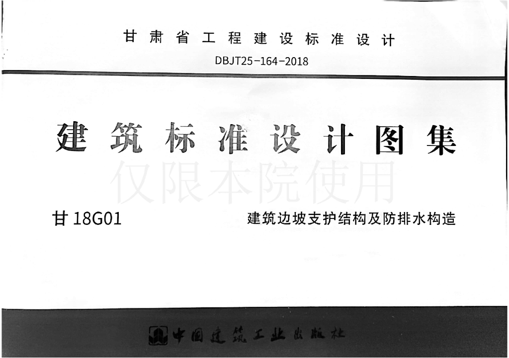 甘18G01 建筑边坡支护结构及防排水构造图集（甘肃标准DBJT25-164-2018）