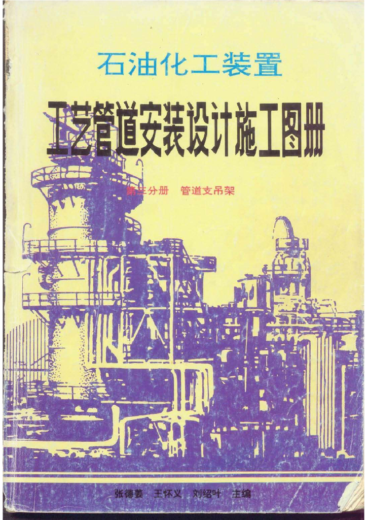 《工艺管道安装设计施工图册第三分册管道支吊架》张德姜、王怀义、刘绍叶