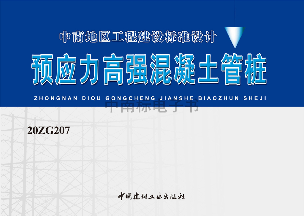20ZG207 预应力高强混凝土管桩中南标管桩图集