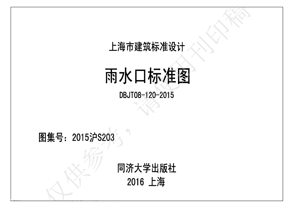 2015沪S203 雨水口标准图图集（上海DBJT08-120-2015）