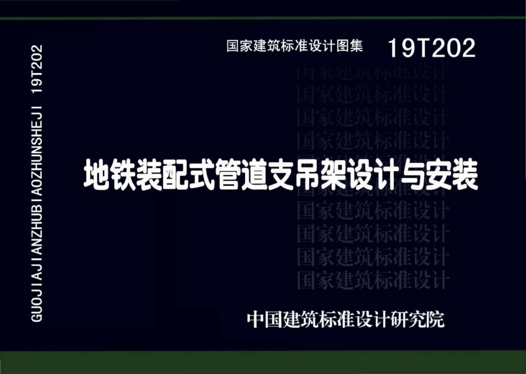 19T202 地铁装配式管道支吊架设计与安装图集
