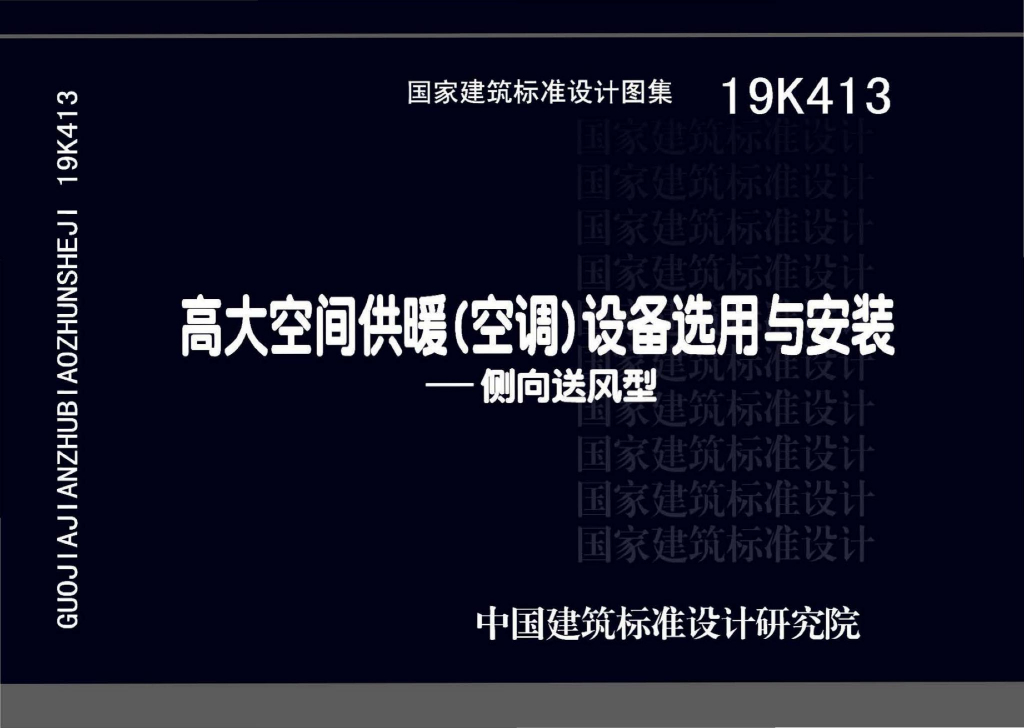 19K413高大空间供暖（空调）设备选用与安装——侧向送风型图集
