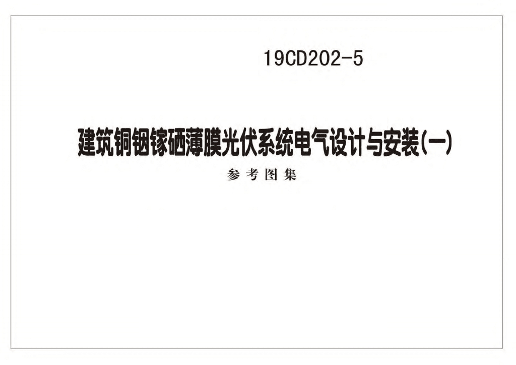 19CD202-5建筑铜铟镓硒薄膜光伏系统电气设计与安装（一）参考图集