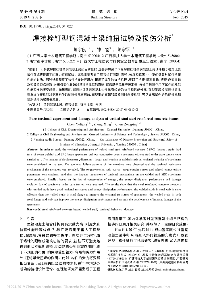 焊接栓钉型钢混凝土梁纯扭试验及损伤分析