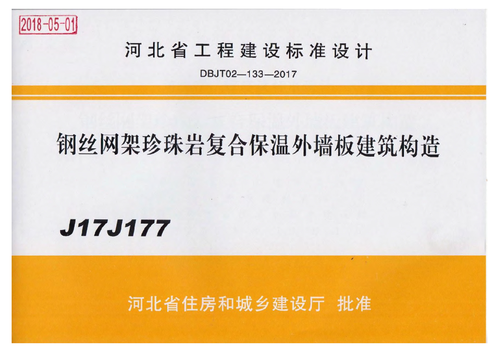 17J177 钢丝网架珍珠岩复合保温外墙板建筑构造图集
