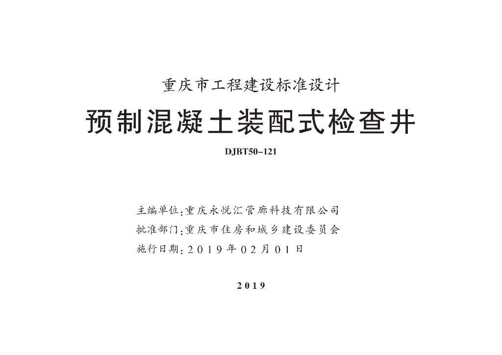 渝18S01 预制混凝土装配式检查井图集（DJBT50-121）